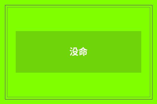 没命