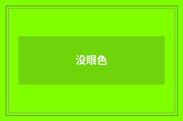 没眼色