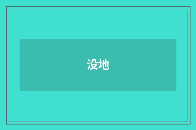 没地