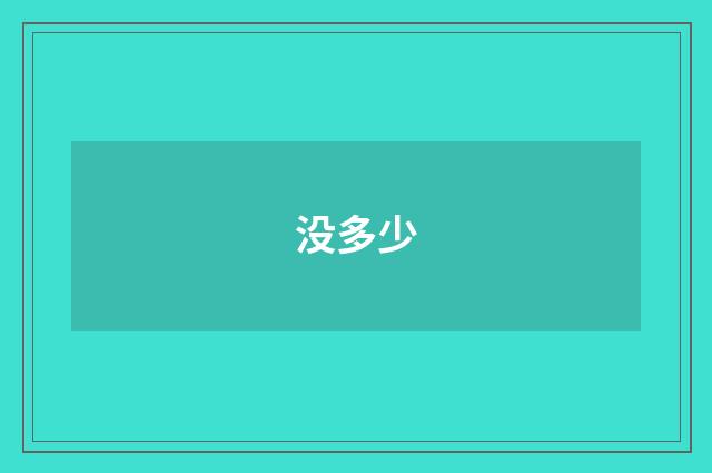 没多少