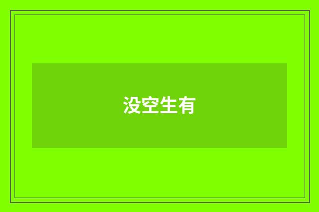 没空生有
