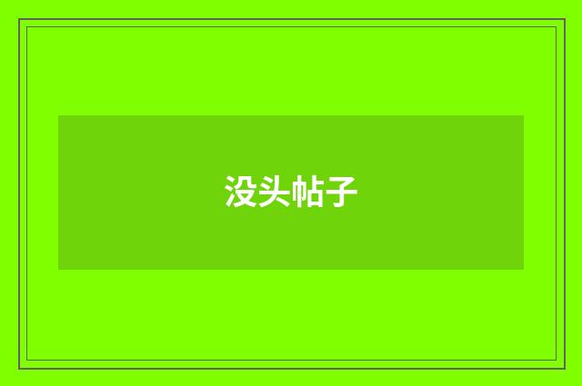 没头帖子
