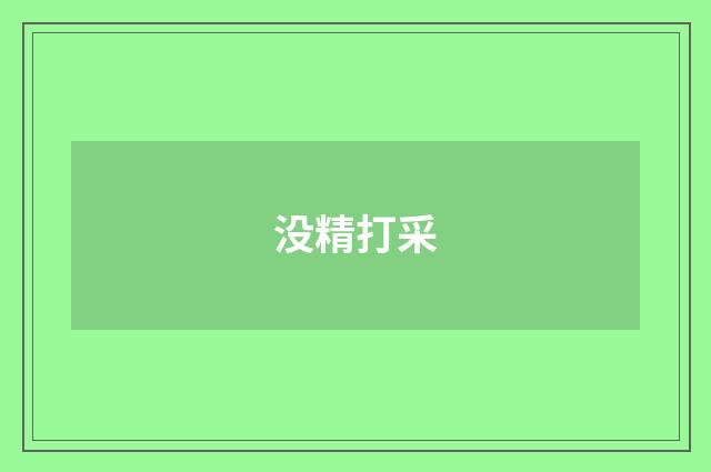 没精打采