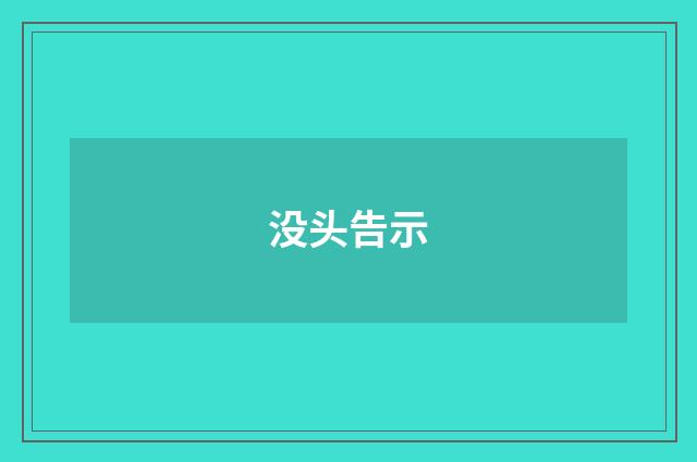 没头告示
