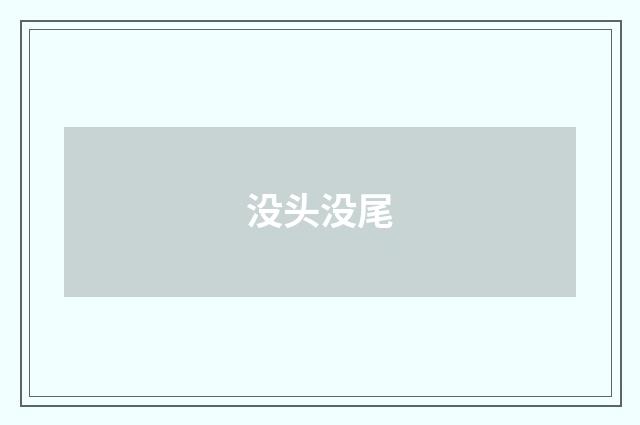 没头没尾
