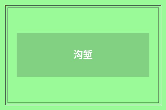 沟堑