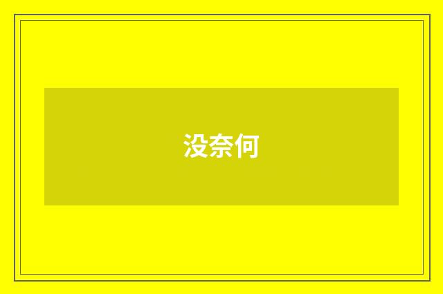 没奈何