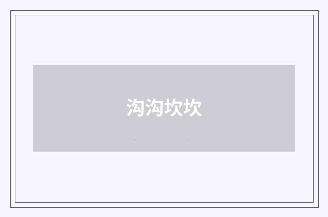 沟沟坎坎