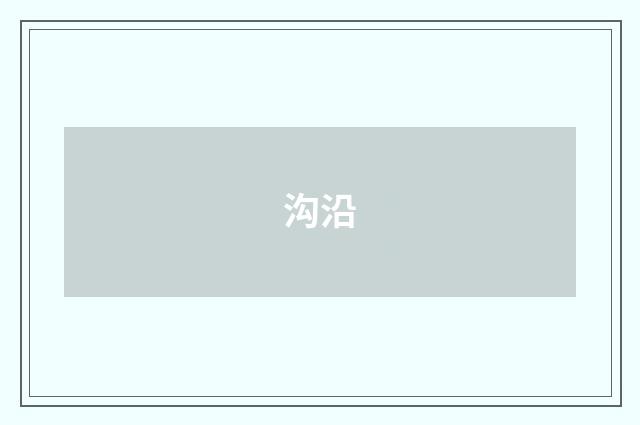 沟沿