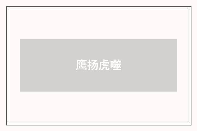 鹰扬虎噬