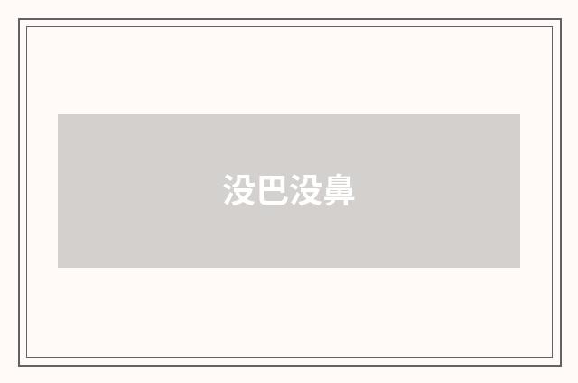 没巴没鼻