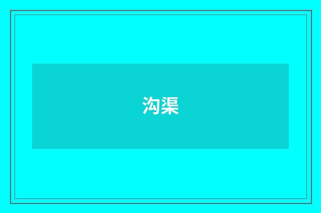 沟渠