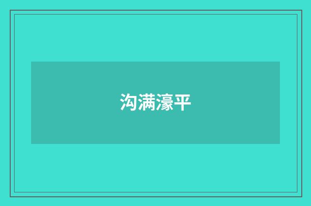 沟满濠平