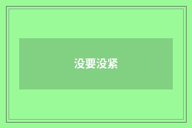 没要没紧