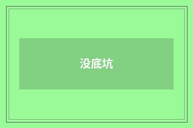 没底坑