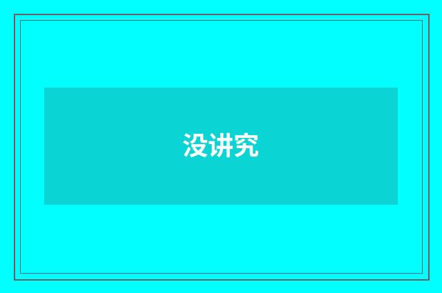 没讲究