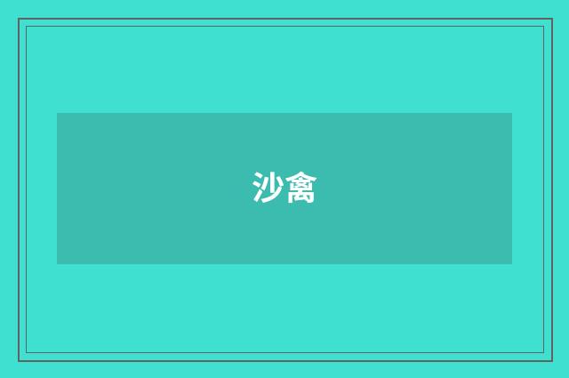 沙禽