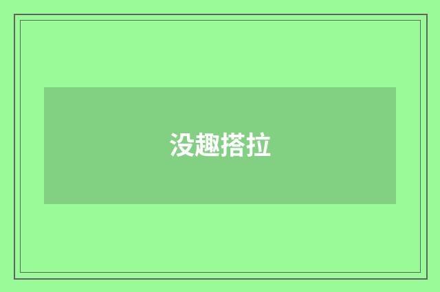 没趣搭拉