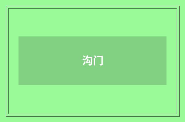 沟门