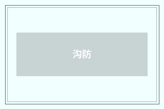 沟防