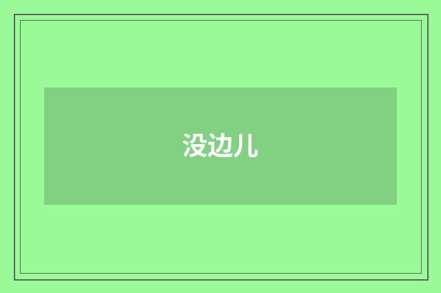没边儿