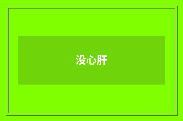 没心肝