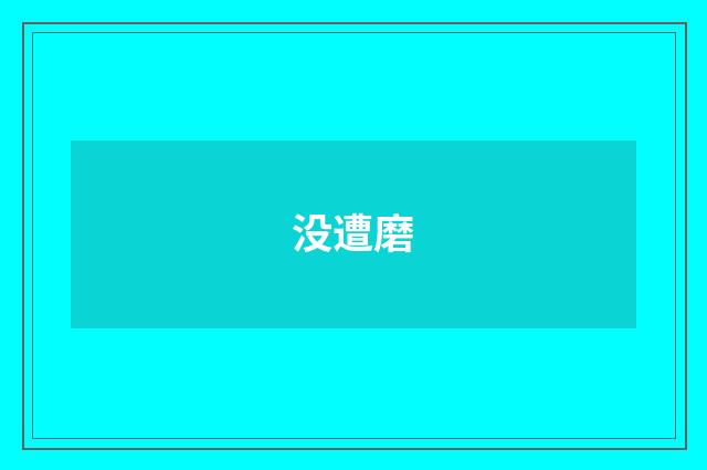 没遭磨