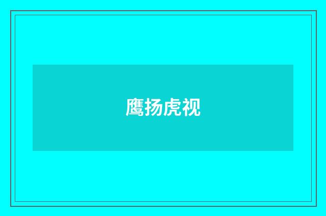 鹰扬虎视
