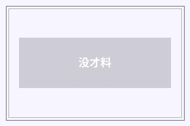 没才料