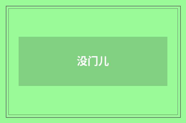 没门儿
