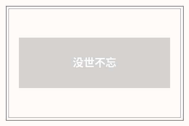 没世不忘