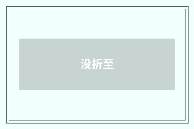 没折至