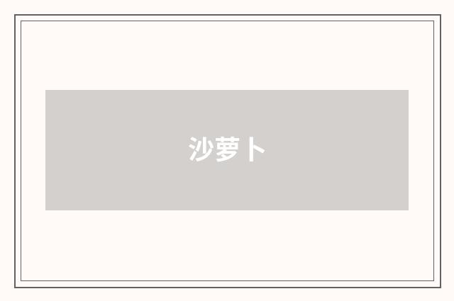 沙萝卜