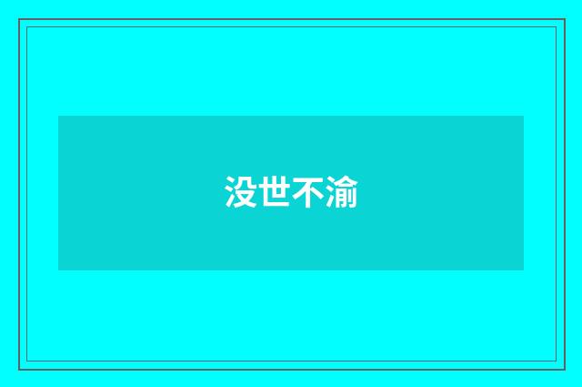 没世不渝