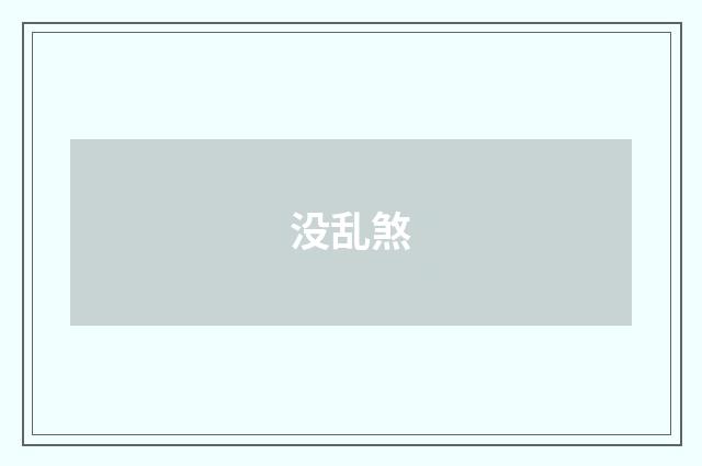 没乱煞