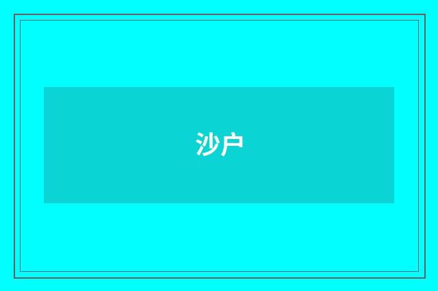 沙户