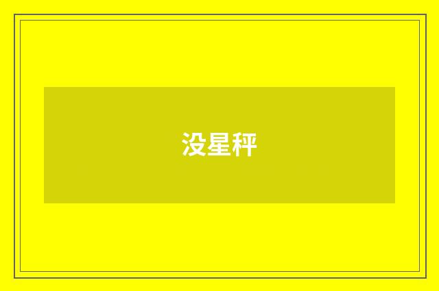 没星秤