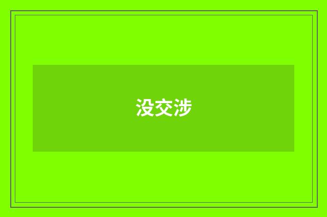 没交涉