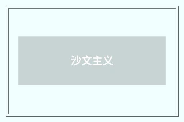 沙文主义