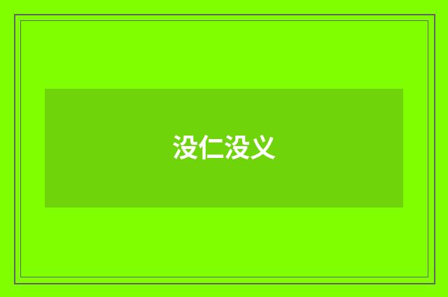 没仁没义