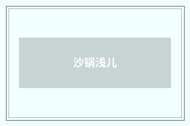 沙锅浅儿