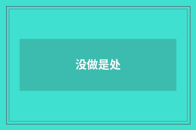没做是处