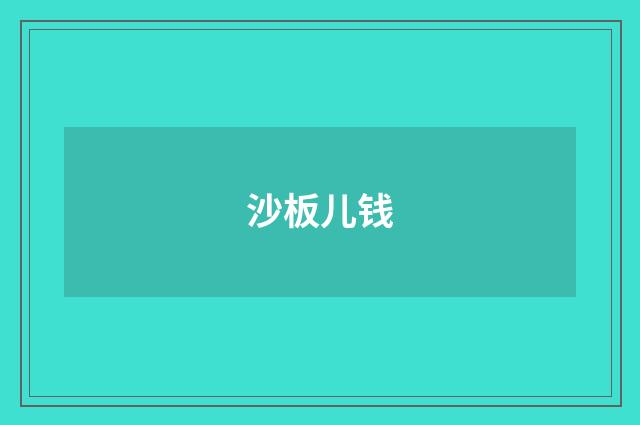 沙板儿钱
