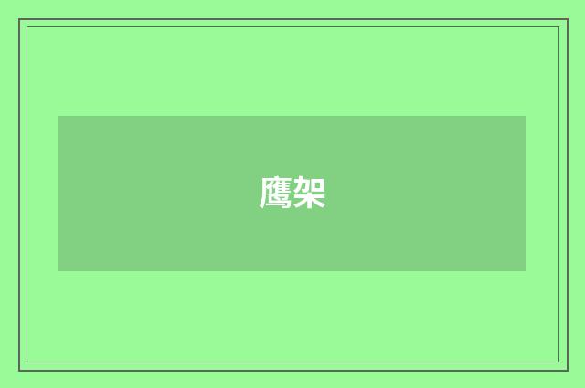 鹰架