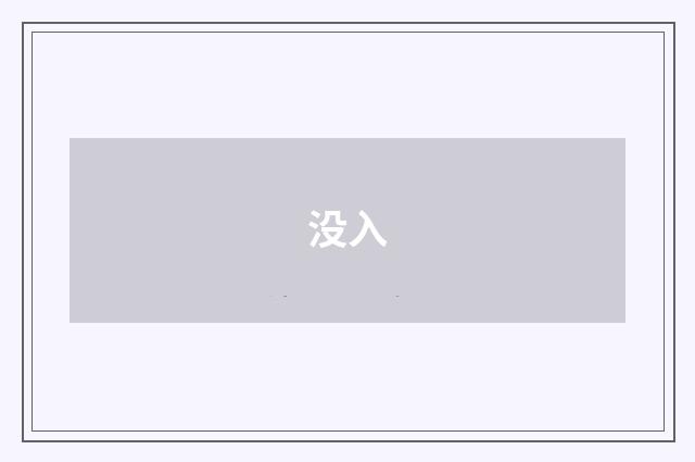 没入