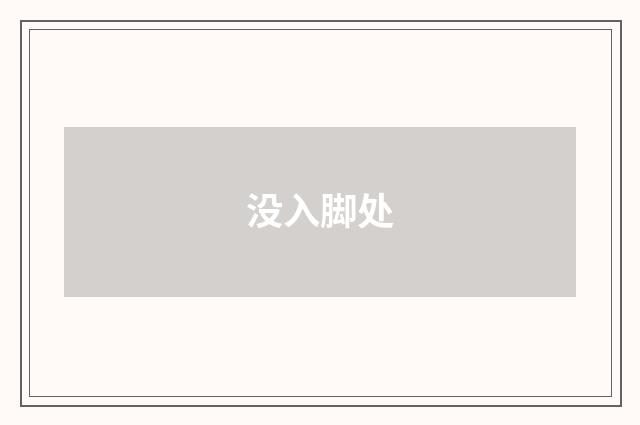 没入脚处