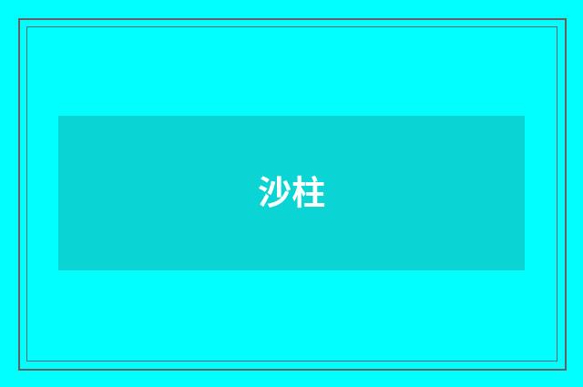 沙柱