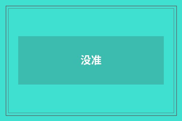 没准