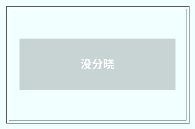 没分晓