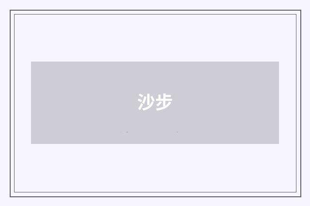 沙步